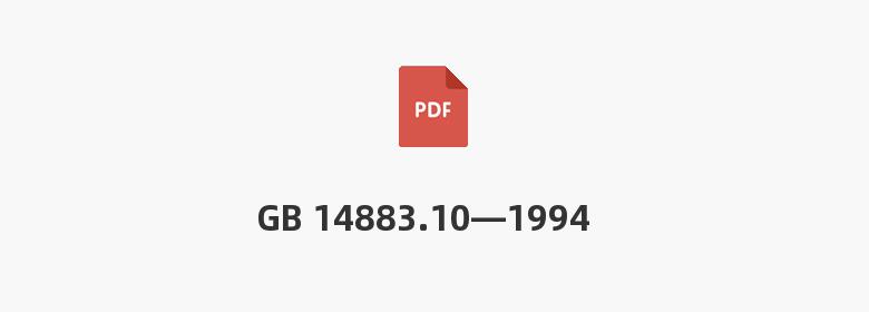 GB 14883.10—1994